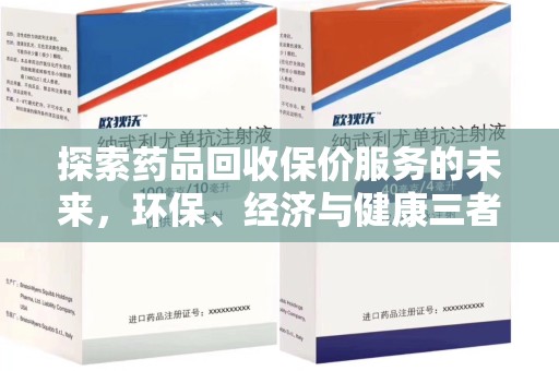 泰安探索药品回收保价服务的未来，环保、经济与健康三者共赢