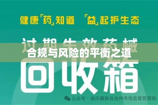 泰安合规与风险的平衡之道