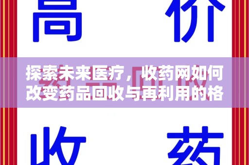 泰安探索未来医疗，收药网如何改变药品回收与再利用的格局