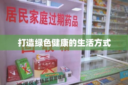 泰安打造绿色健康的生活方式