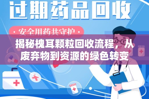 泰安揭秘槐耳颗粒回收流程，从废弃物到资源的绿色转变