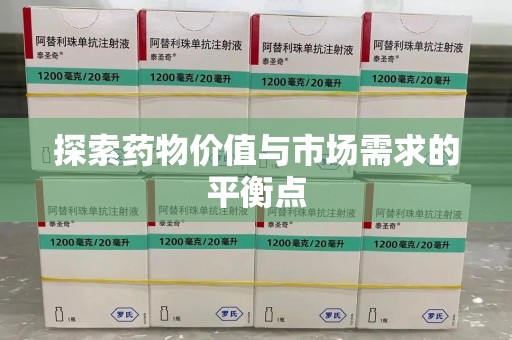 泰安探索药物价值与市场需求的平衡点