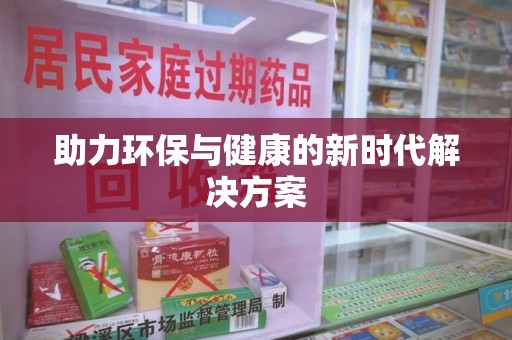 泰安助力环保与健康的新时代解决方案