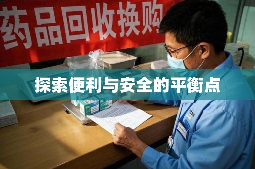 泰安探索便利与安全的平衡点