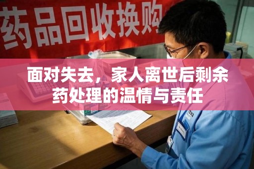 泰安面对失去，家人离世后剩余药处理的温情与责任