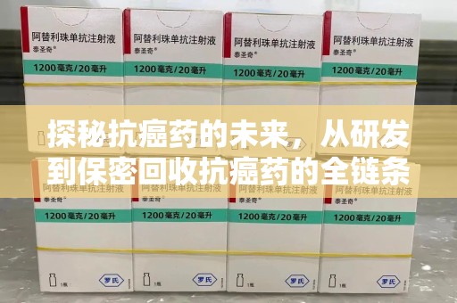 泰安探秘抗癌药的未来，从研发到保密回收抗癌药的全链条革新