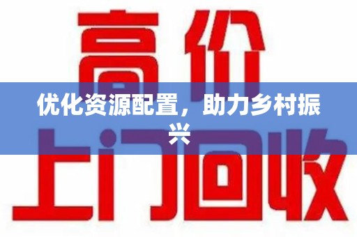 泰安优化资源配置，助力乡村振兴