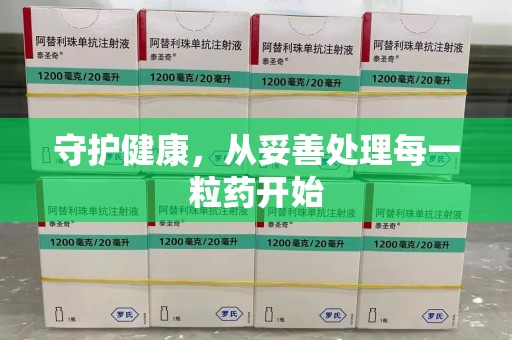 泰安守护健康，从妥善处理每一粒药开始