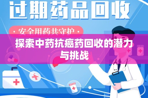 泰安探索中药抗癌药回收的潜力与挑战