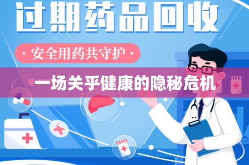 泰安一场关乎健康的隐秘危机