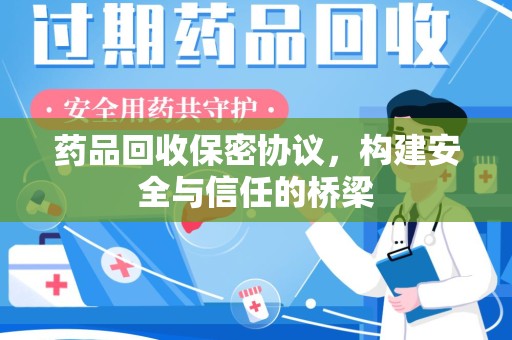 泰安药品回收保密协议，构建安全与信任的桥梁