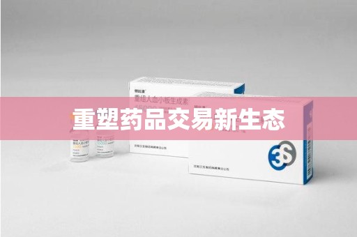 泰安重塑药品交易新生态