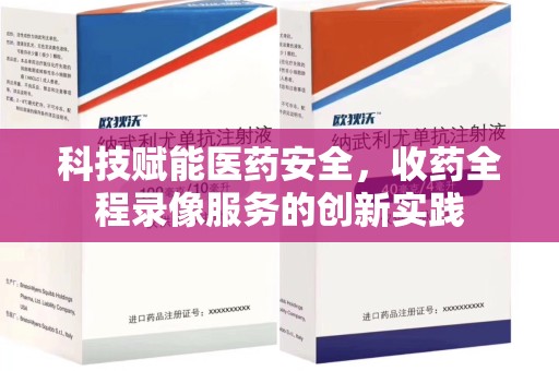 泰安科技赋能医药安全，收药全程录像服务的创新实践