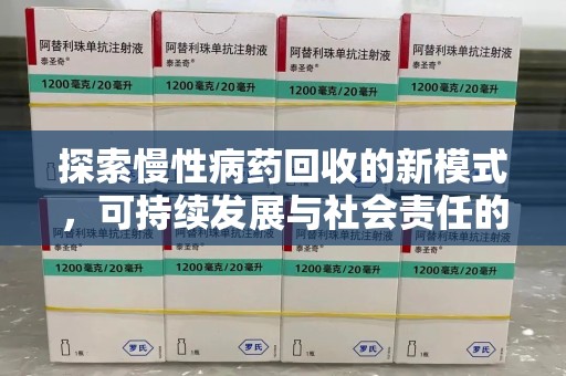 泰安探索慢性病药回收的新模式，可持续发展与社会责任的双赢