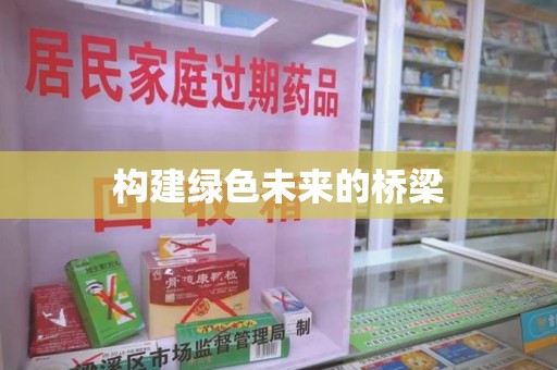 泰安构建绿色未来的桥梁