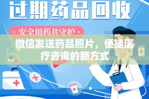 泰安微信发送药品照片，便捷医疗咨询的新方式
