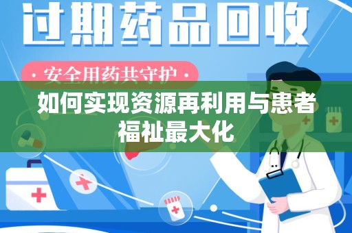 泰安如何实现资源再利用与患者福祉最大化