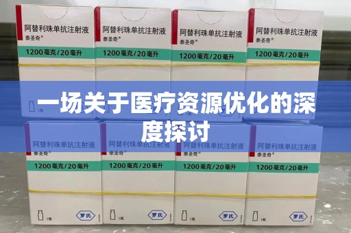 泰安一场关于医疗资源优化的深度探讨