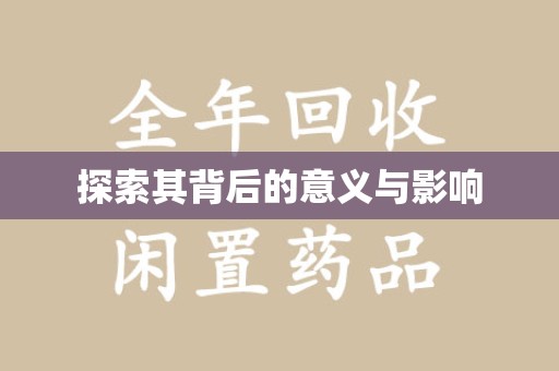 泰安探索其背后的意义与影响