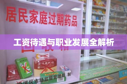 泰安工资待遇与职业发展全解析