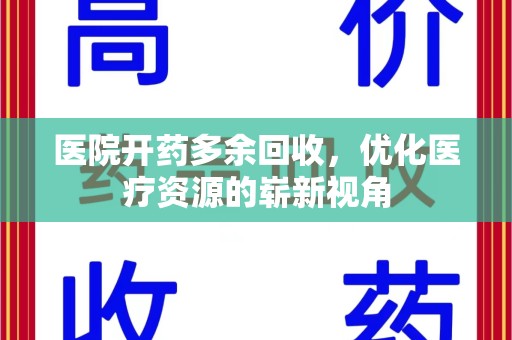 泰安医院开药多余回收，优化医疗资源的崭新视角