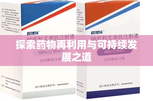 泰安探索药物再利用与可持续发展之道