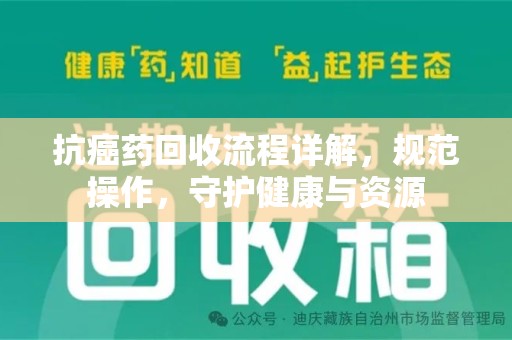 泰安抗癌药回收流程详解，规范操作，守护健康与资源