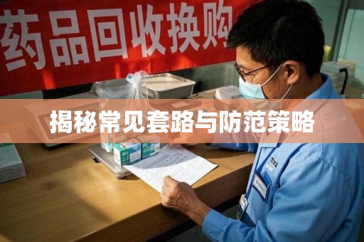 泰安揭秘常见套路与防范策略