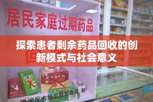 泰安探索患者剩余药品回收的创新模式与社会意义