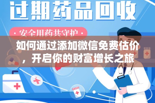 泰安如何通过添加微信免费估价，开启你的财富增长之旅