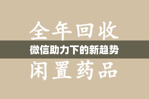 泰安微信助力下的新趋势