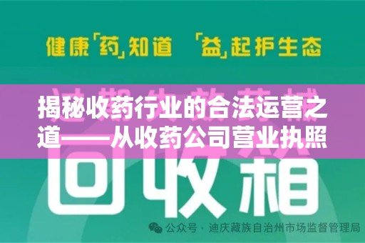 泰安揭秘收药行业的合法运营之道——从收药公司营业执照谈起