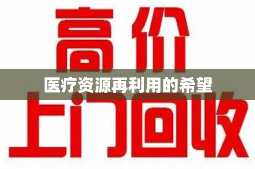 泰安医疗资源再利用的希望