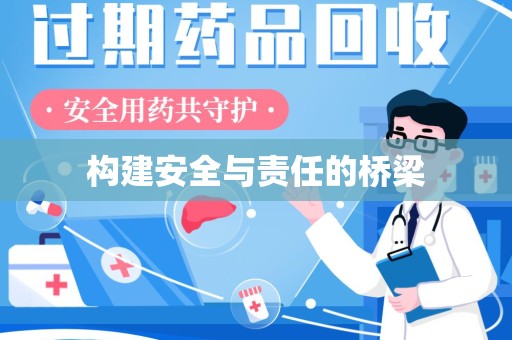泰安构建安全与责任的桥梁