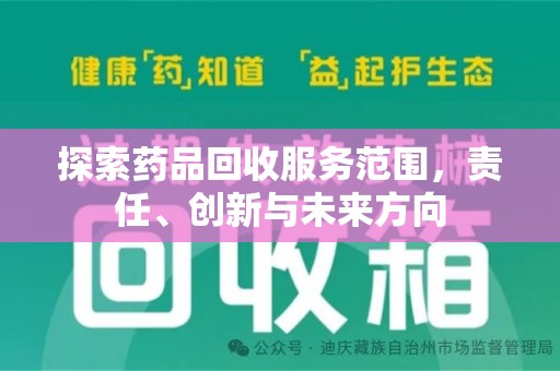 泰安探索药品回收服务范围，责任、创新与未来方向