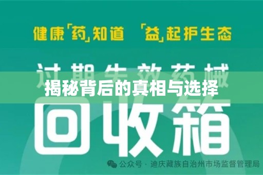泰安揭秘背后的真相与选择