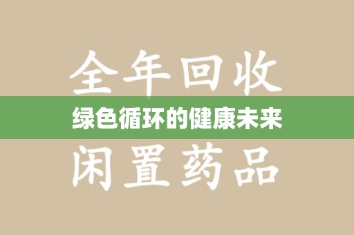 泰安绿色循环的健康未来