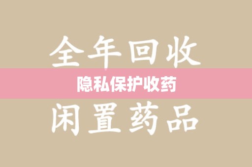 泰安隐私保护收药