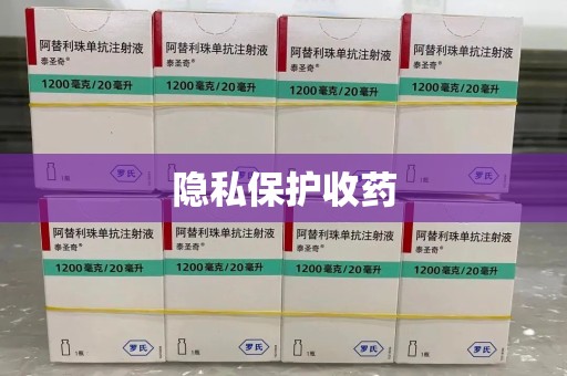 泰安隐私保护收药