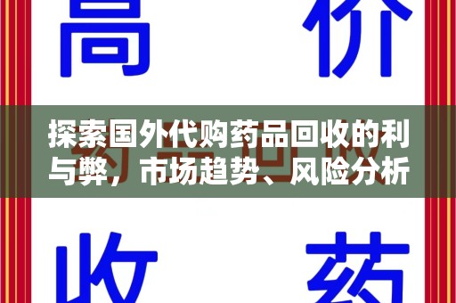 泰安探索国外代购药品回收的利与弊，市场趋势、风险分析及未来发展