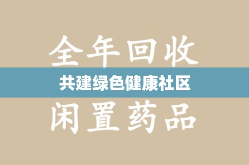 泰安共建绿色健康社区