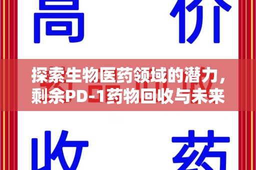泰安探索生物医药领域的潜力，剩余PD-1药物回收与未来创新