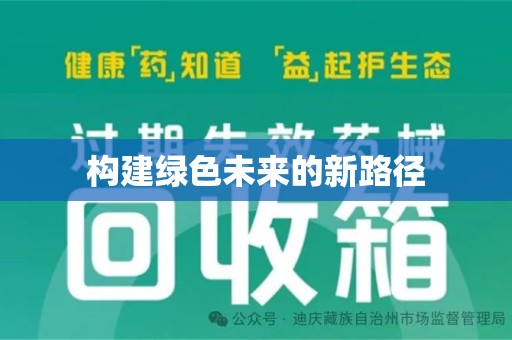 泰安构建绿色未来的新路径