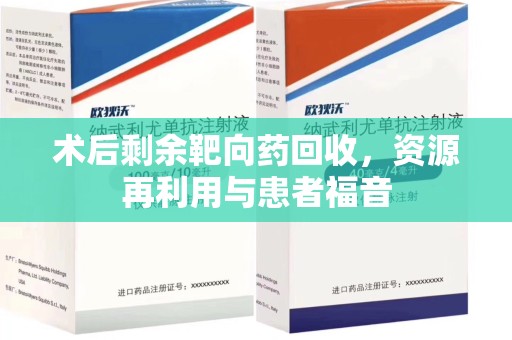 泰安术后剩余靶向药回收，资源再利用与患者福音