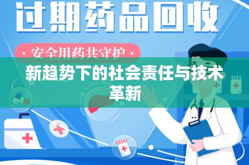 泰安新趋势下的社会责任与技术革新