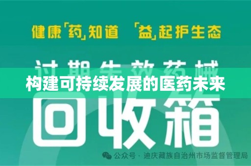 泰安构建可持续发展的医药未来