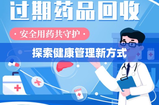 泰安探索健康管理新方式