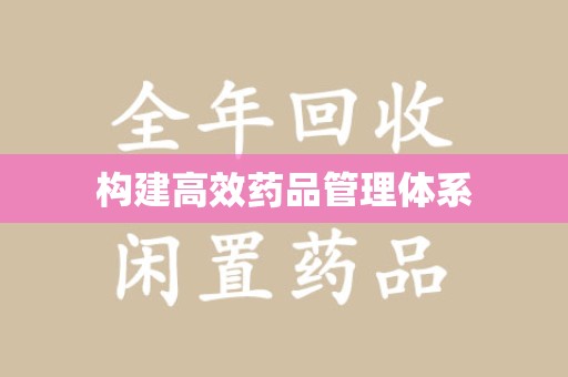 泰安构建高效药品管理体系
