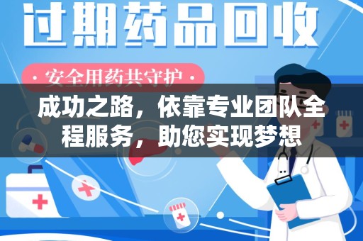 泰安成功之路，依靠专业团队全程服务，助您实现梦想