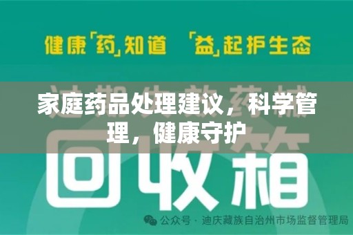 泰安家庭药品处理建议，科学管理，健康守护